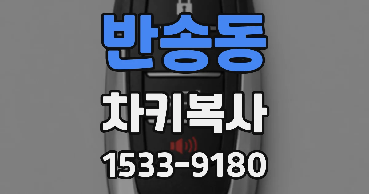 반송동 차키복사