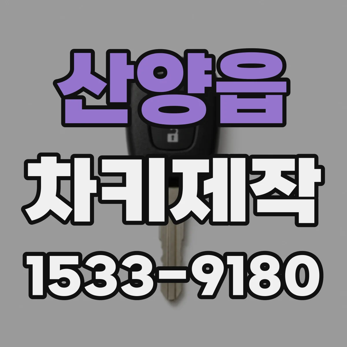 산양읍 차키제작