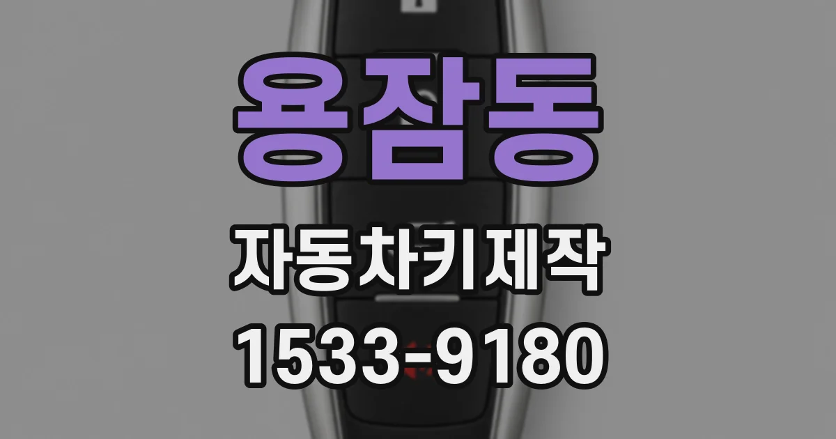 용잠동 자동차키제작