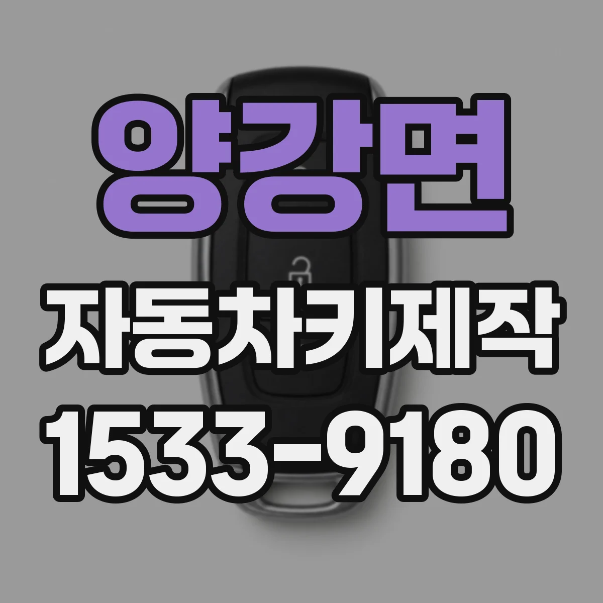 양강면 자동차키제작