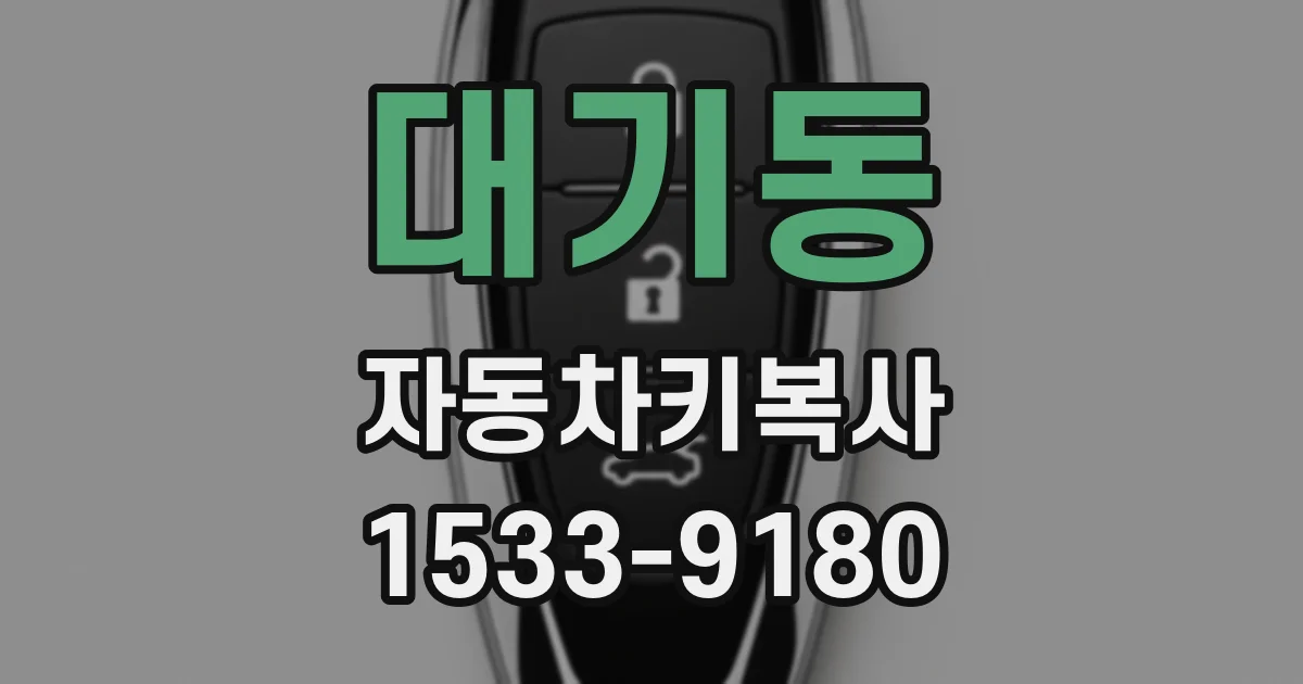 대기동 자동차키복사
