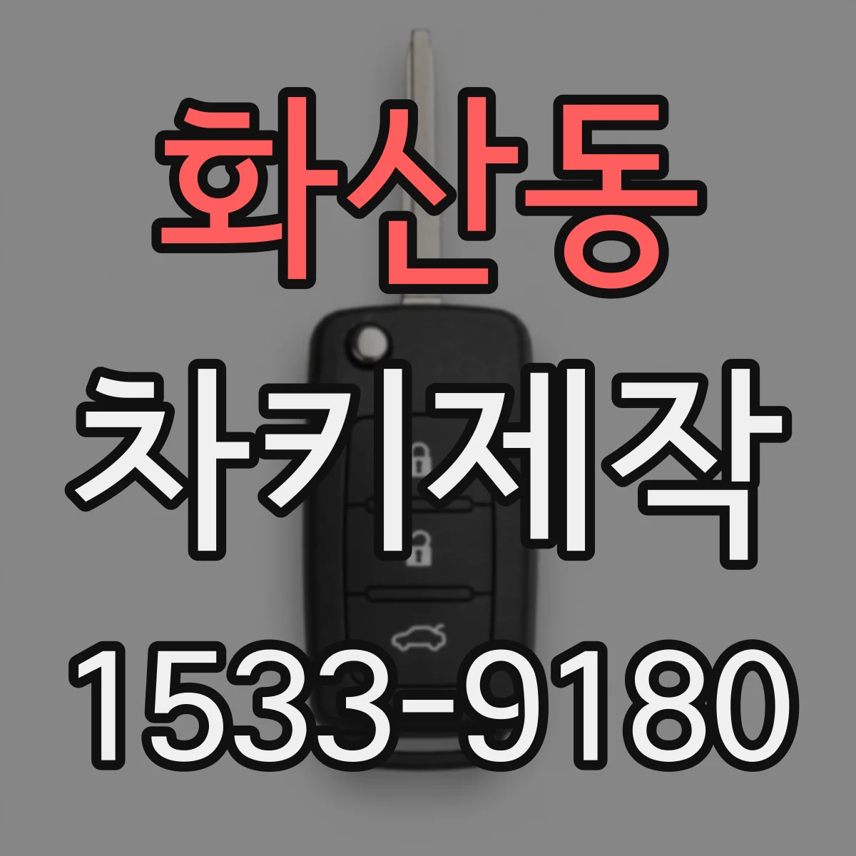 화산동 차키제작