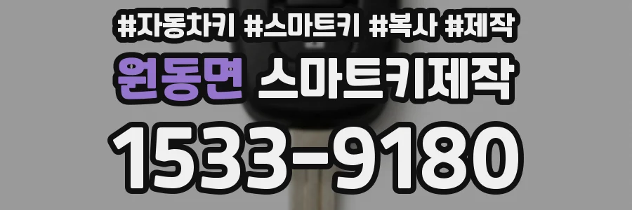 원동면 스마트키제작