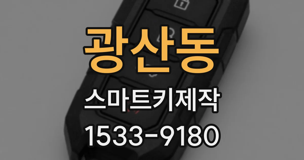 광산동 스마트키제작
