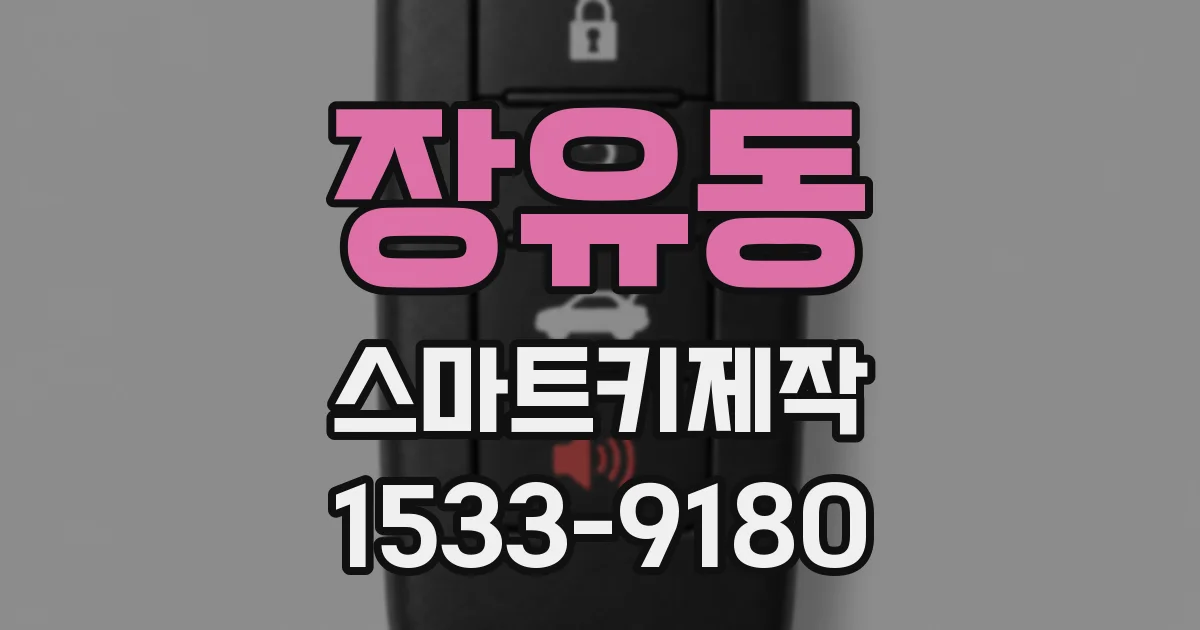 장유동 스마트키제작