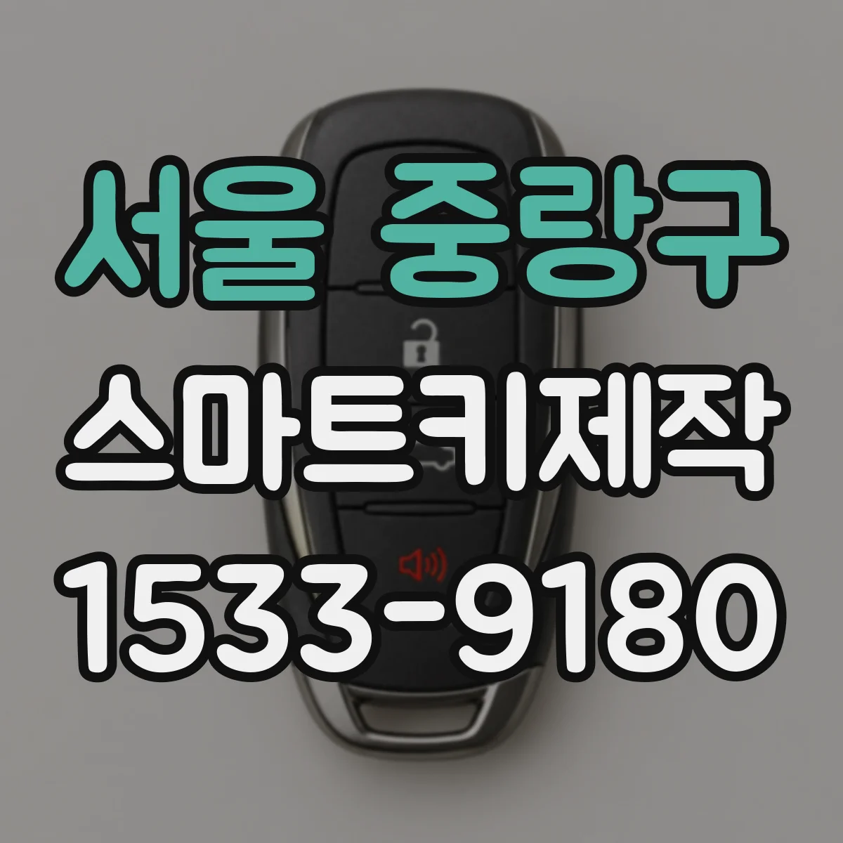 서울 중랑구 스마트키제작