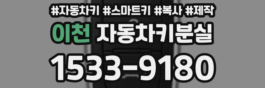 이천 자동차키분실