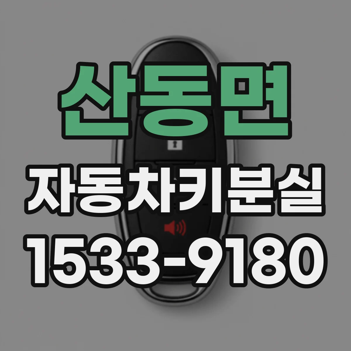 산동면 자동차키분실