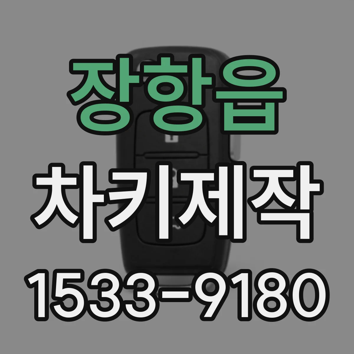 장항읍 차키제작
