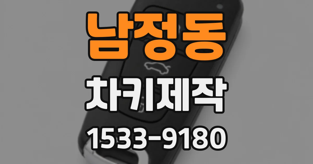남정동 차키제작