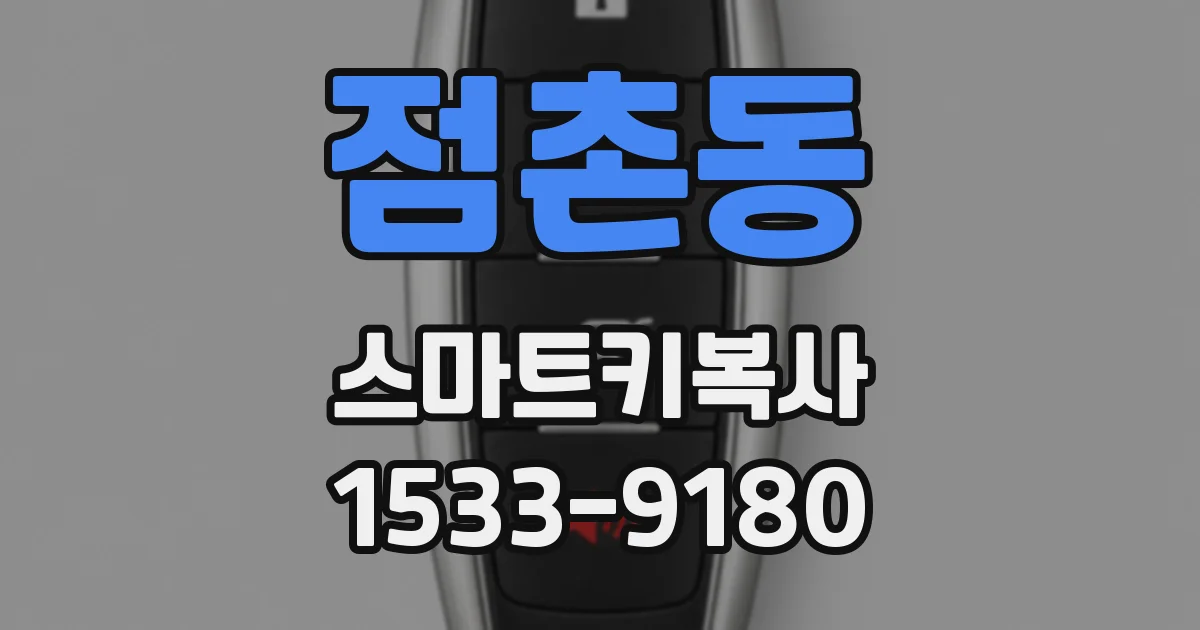 점촌동 스마트키복사