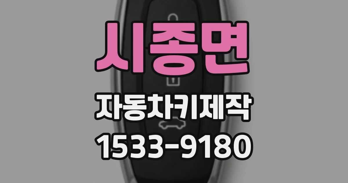 시종면 자동차키제작