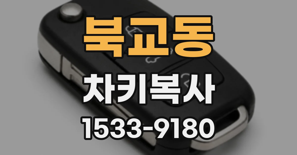 북교동 차키복사