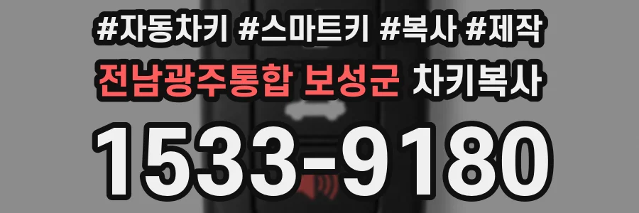 전남광주통합 보성군 차키복사