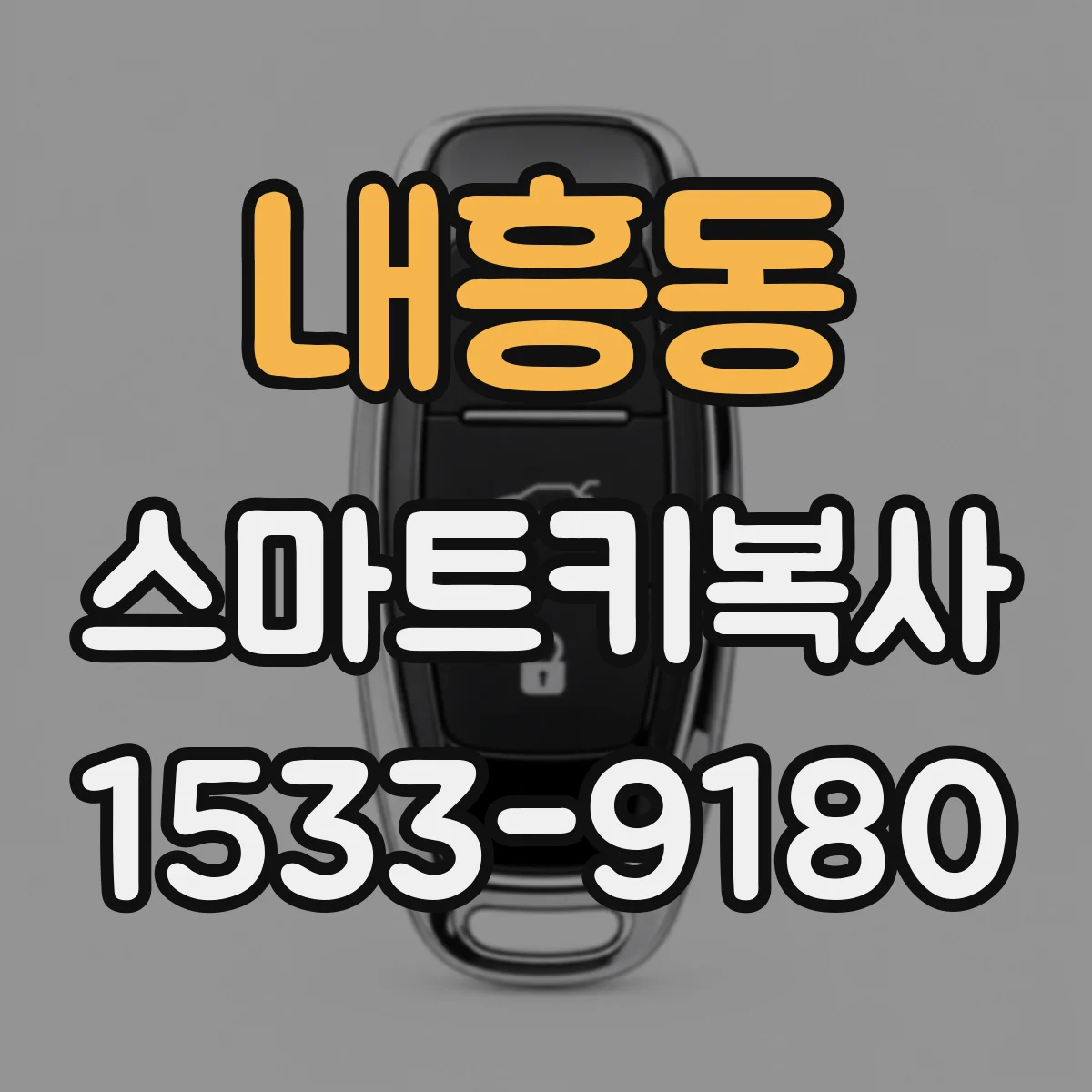 내흥동 스마트키복사