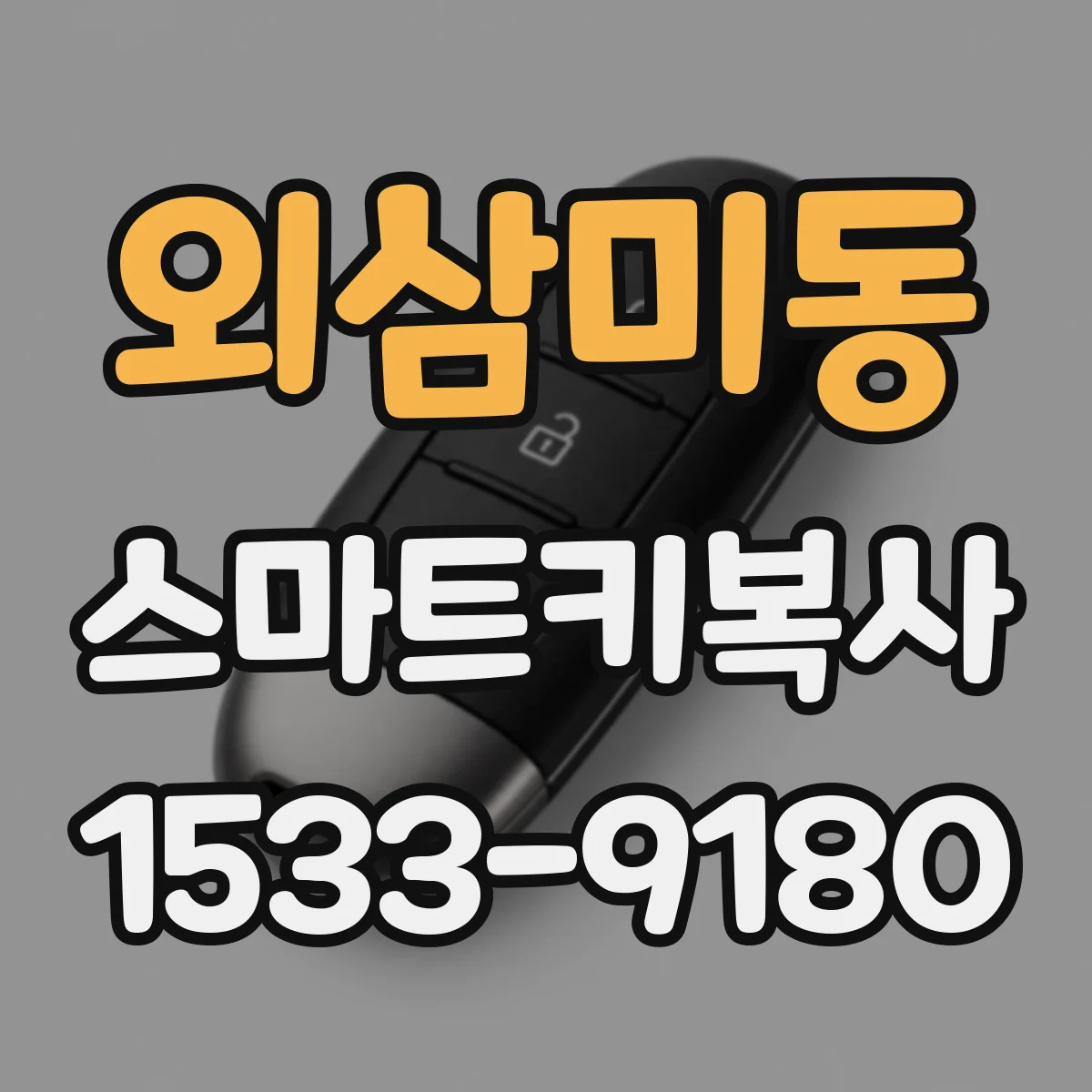 외삼미동 스마트키복사