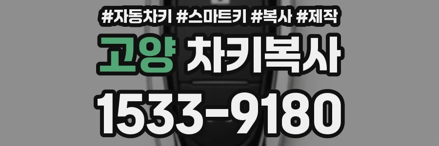 고양 차키복사