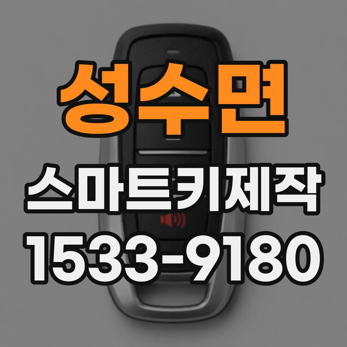 성수면 스마트키제작