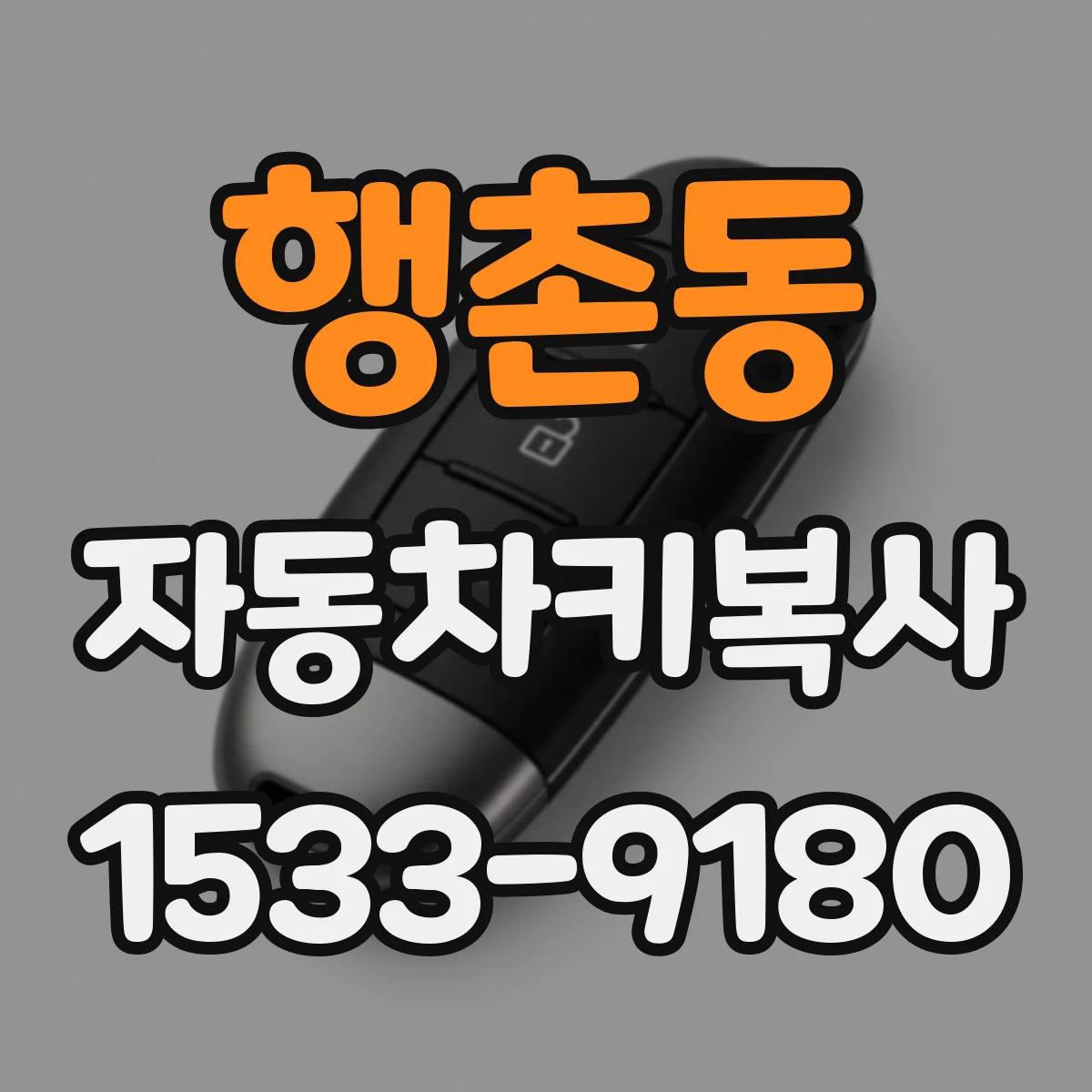 행촌동 자동차키복사