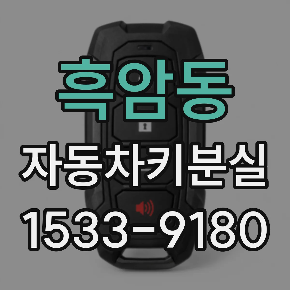 흑암동 자동차키분실