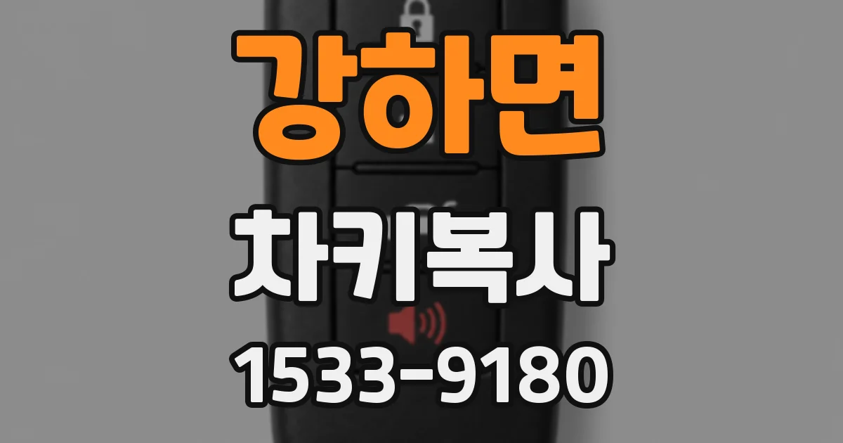 강하면 차키복사