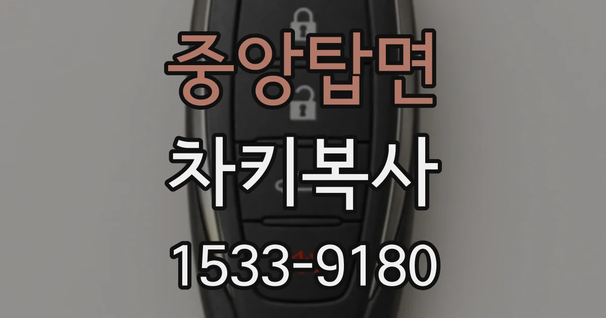 중앙탑면 차키복사