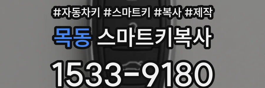 목동 스마트키복사