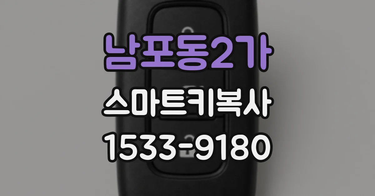 남포동2가 스마트키복사