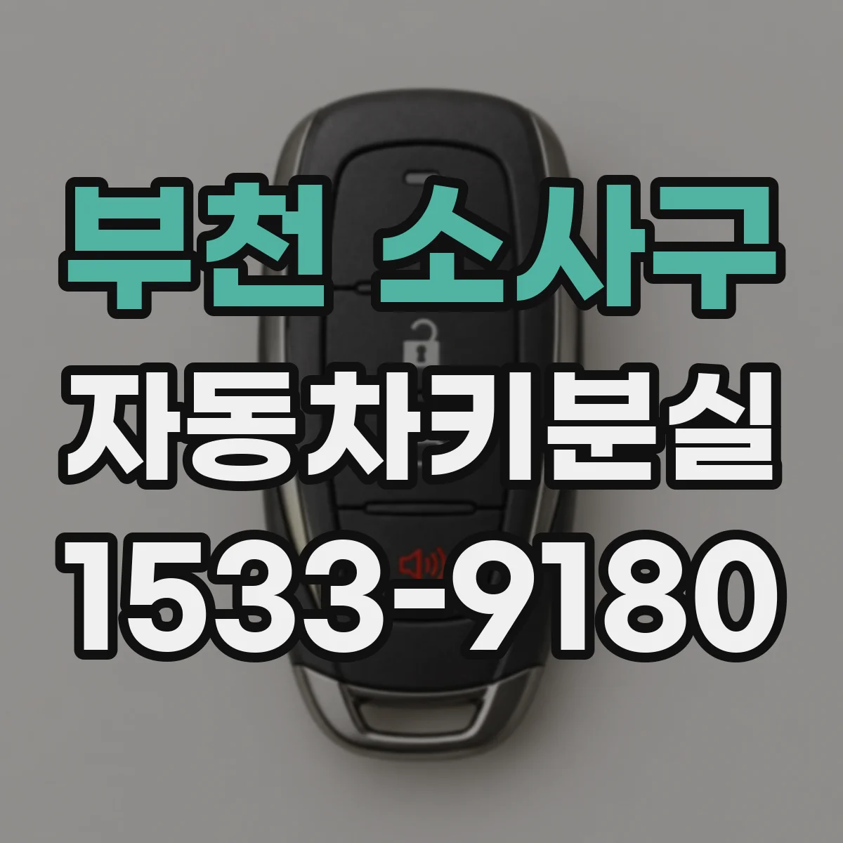 부천 소사구 자동차키분실