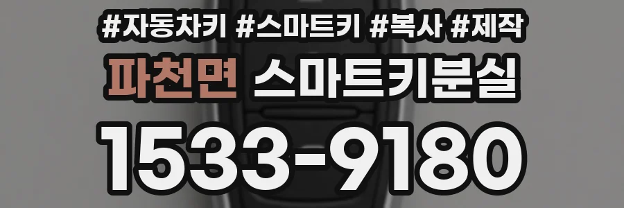 파천면 스마트키분실