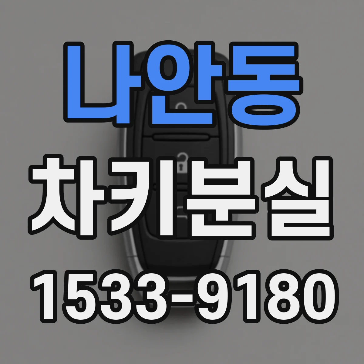나안동 차키분실