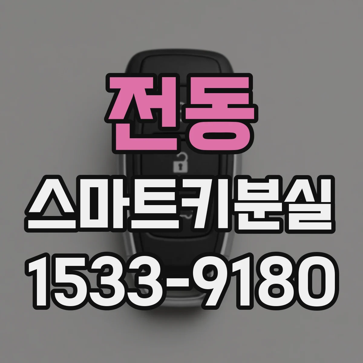 전동 스마트키분실