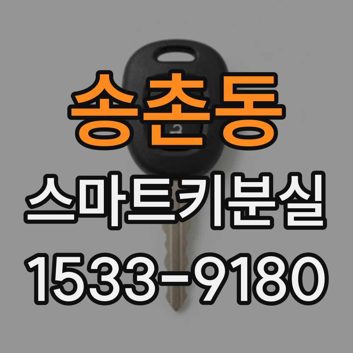 송촌동 스마트키분실