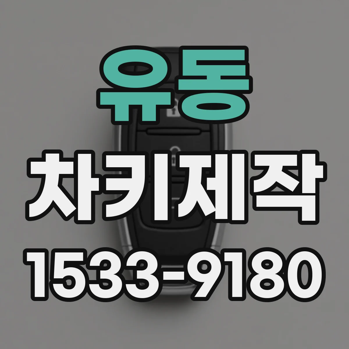 유동 차키제작