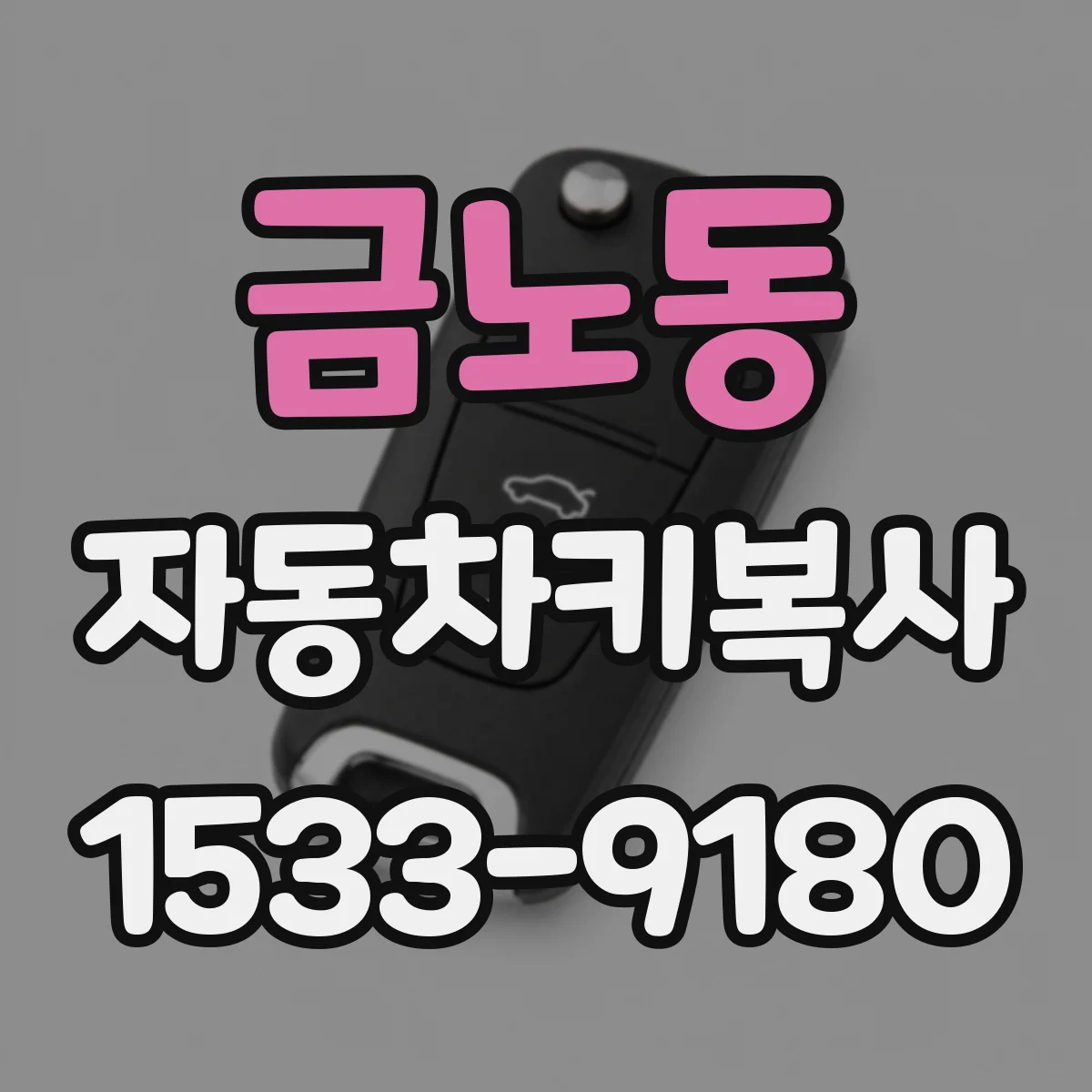 금노동 자동차키복사