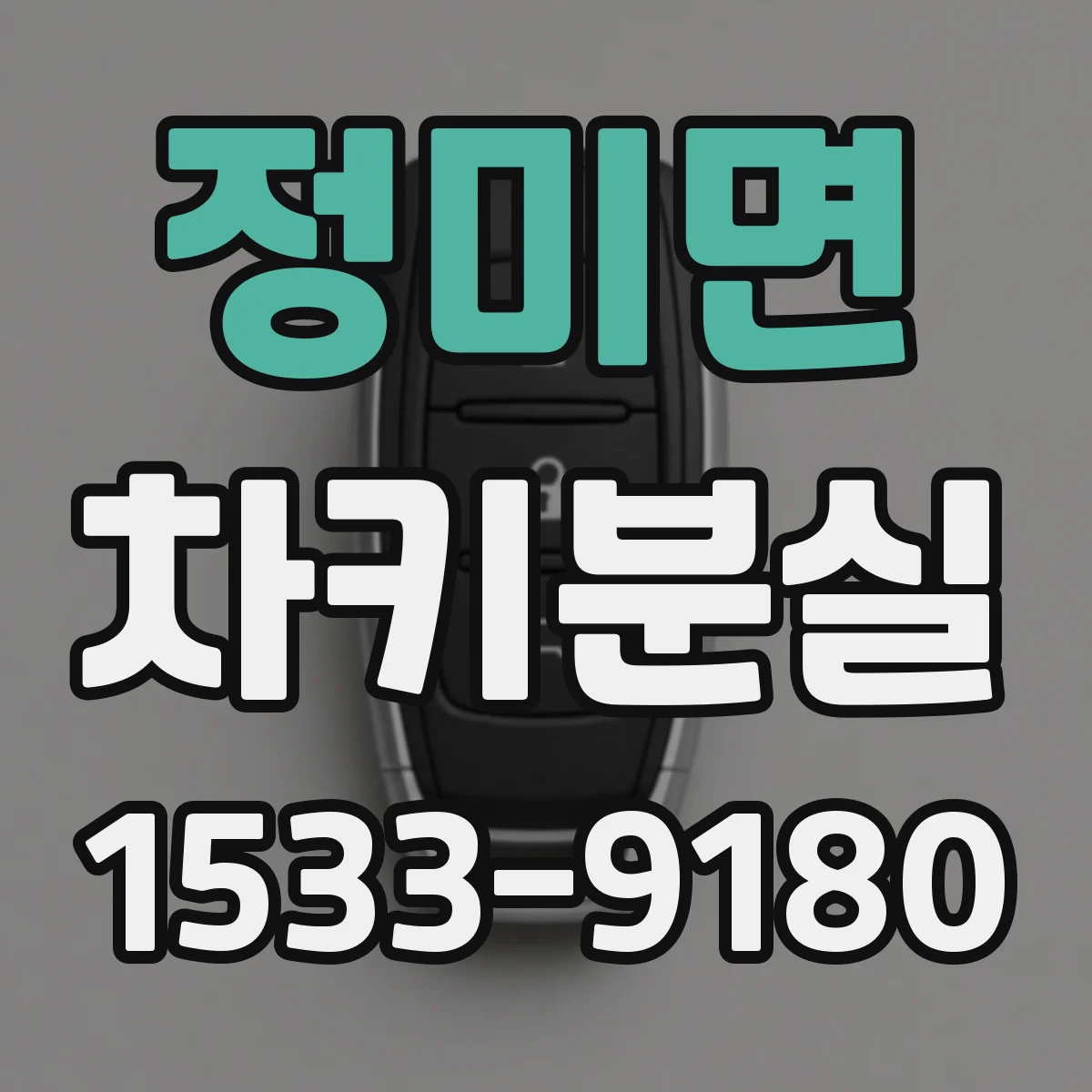 정미면 차키분실