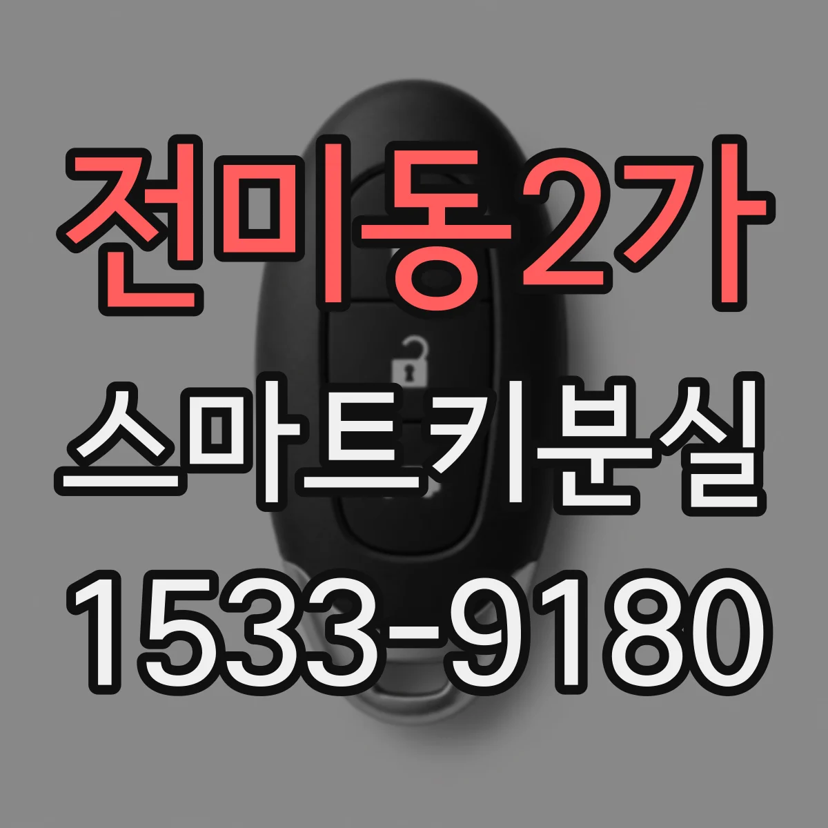 전미동2가 스마트키분실