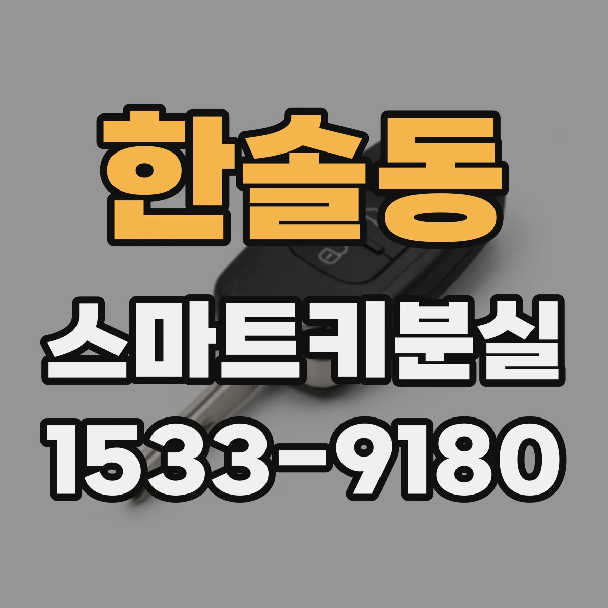 한솔동 스마트키분실