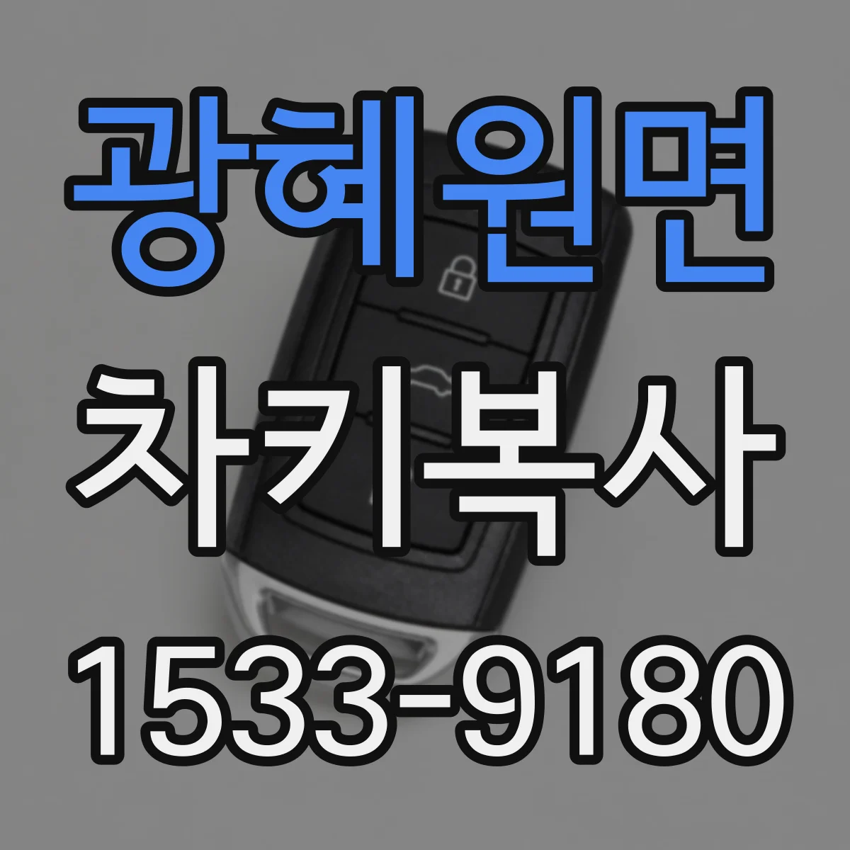 광혜원면 차키복사