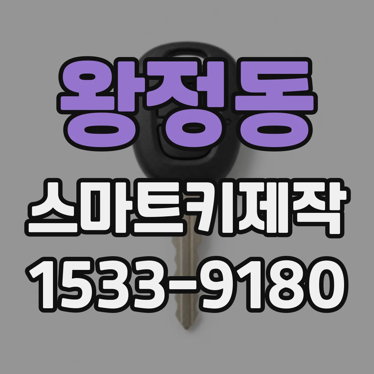 왕정동 스마트키제작