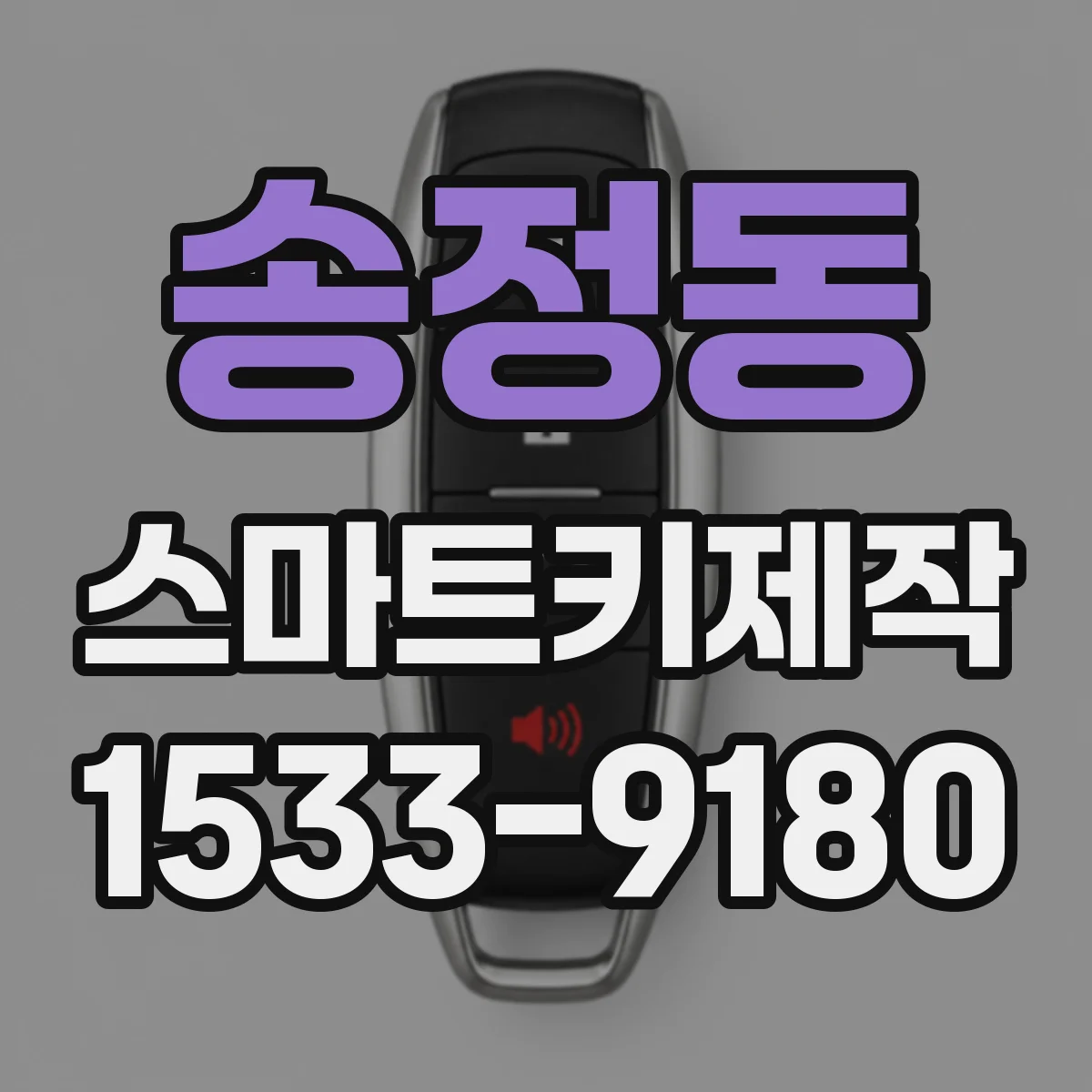 송정동 스마트키제작