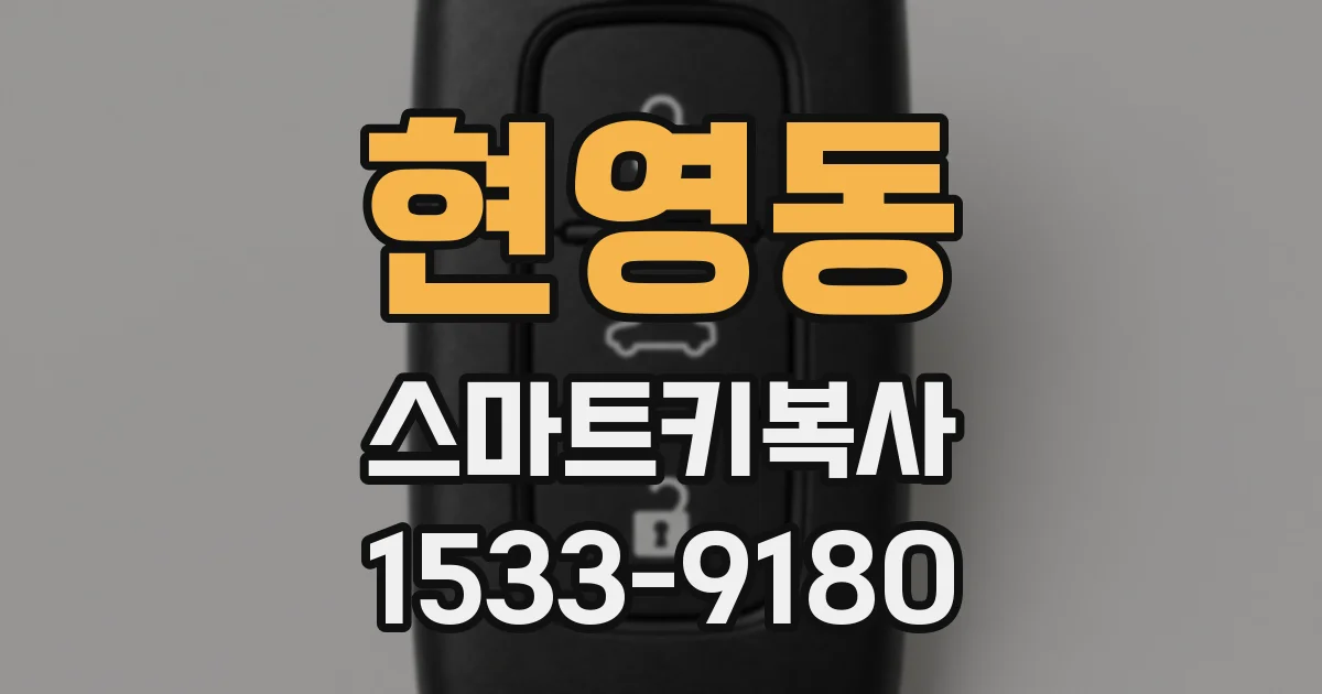 현영동 스마트키복사
