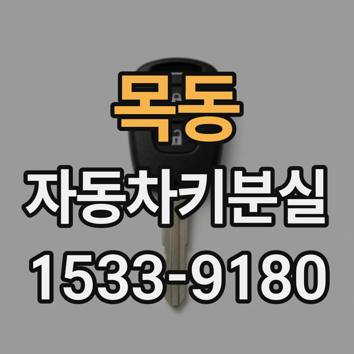 목동 자동차키분실