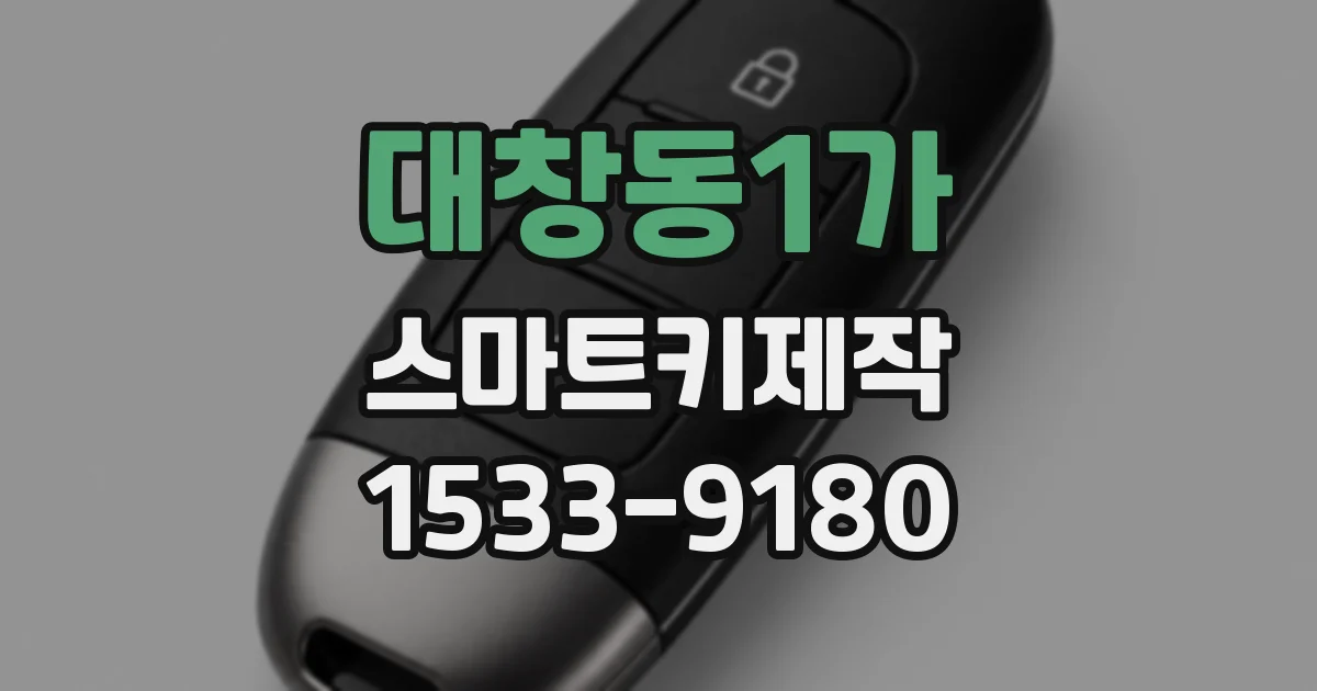 대창동1가 스마트키제작