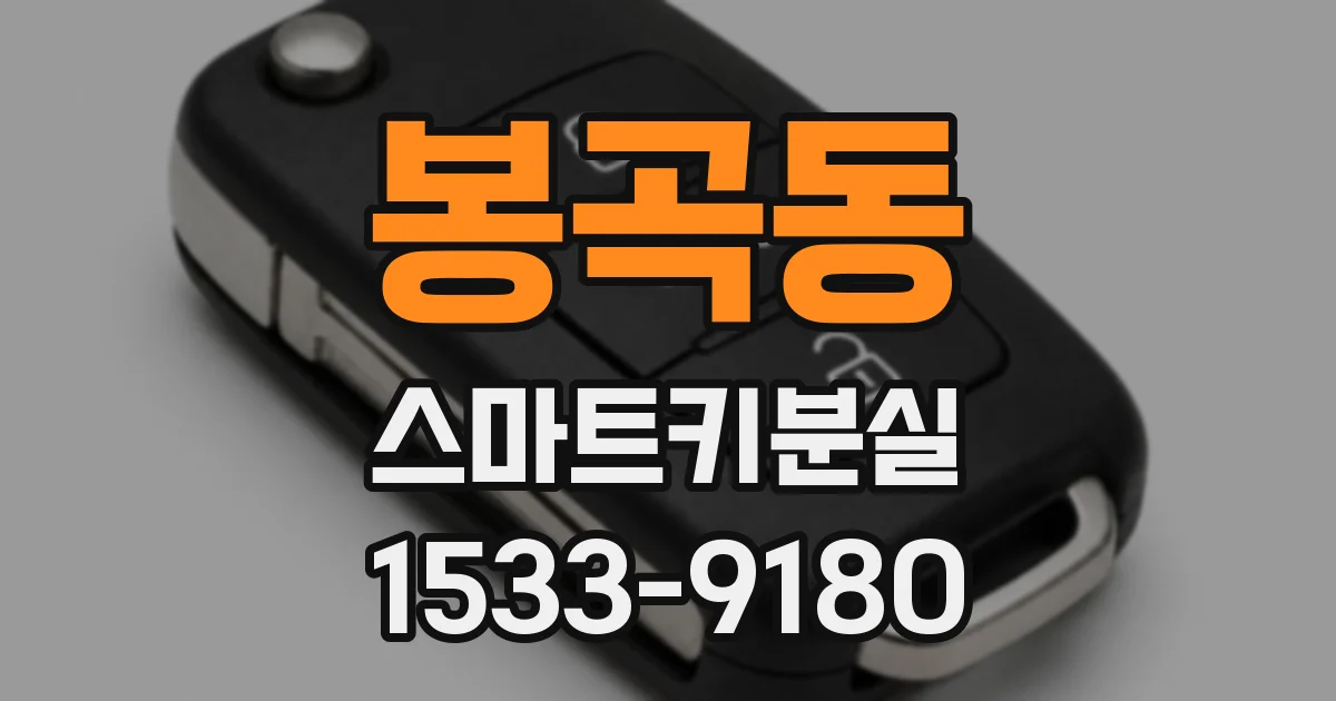 봉곡동 스마트키분실