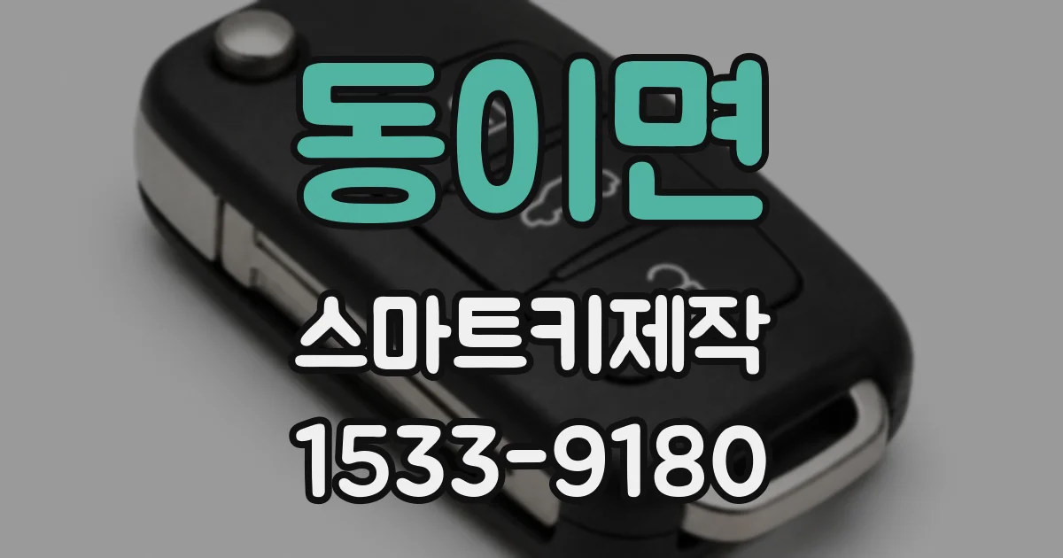 동이면 스마트키제작