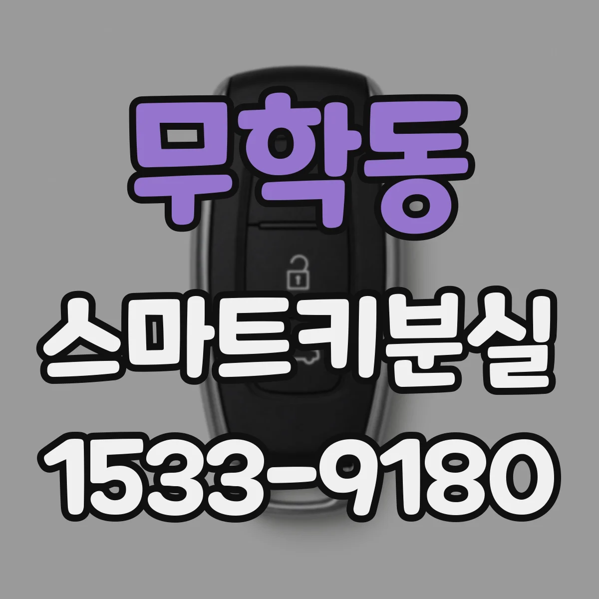 무학동 스마트키분실