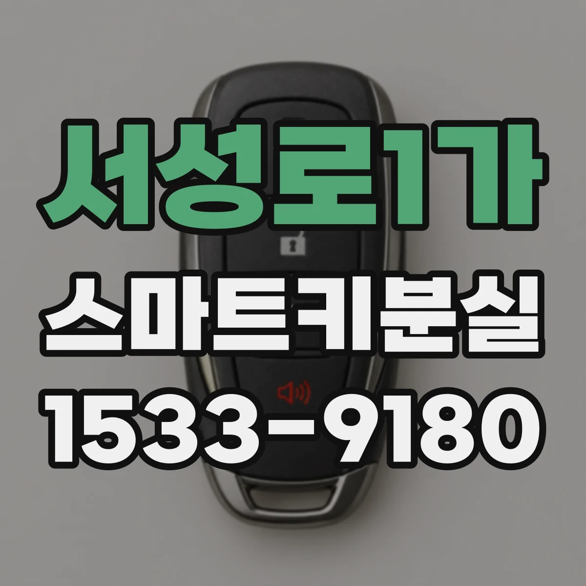 서성로1가 스마트키분실