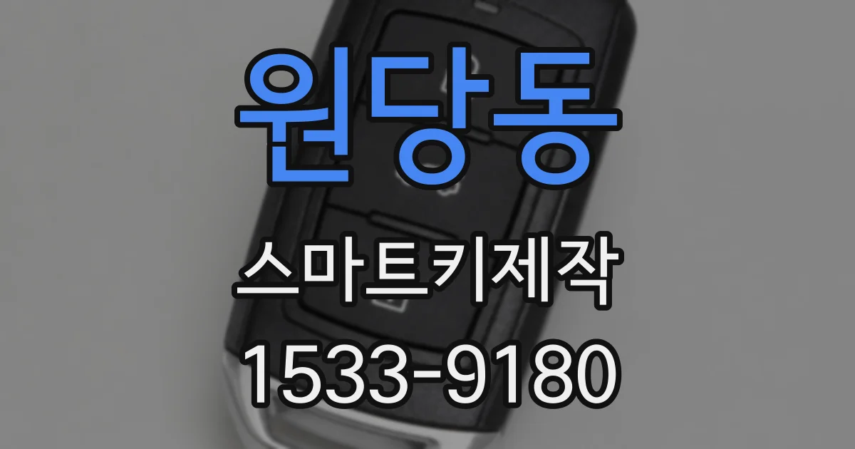 원당동 스마트키제작