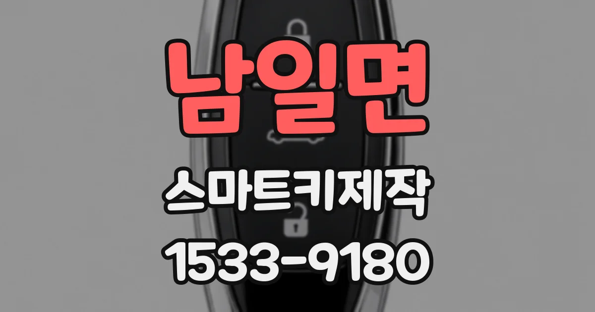 남일면 스마트키제작
